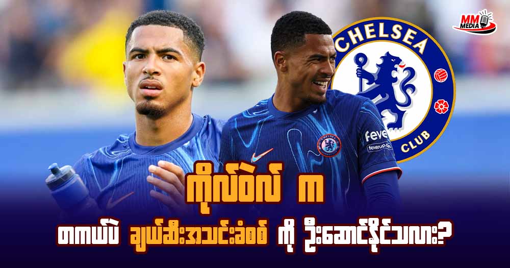 ကိုလ်ဝဲလ်က တကယ်ပဲချယ်ဆီးအသင်းခံစစ်ကို ဦးဆောင်နိုင်သလား